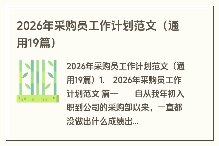 2026年采购员工作计划范文（通用19篇）