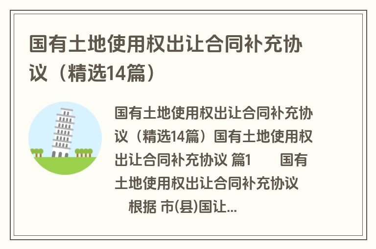 国有土地使用权出让合同补充协议（精选14篇）