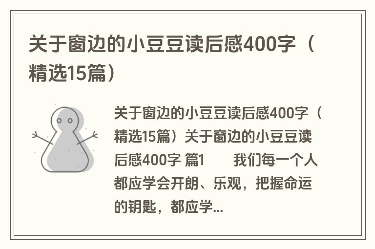 关于窗边的小豆豆读后感400字（精选15篇）