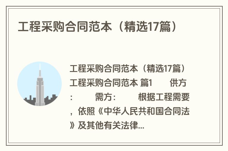 工程采购合同范本(精选17篇) 工程采购合同范本(精选17篇)