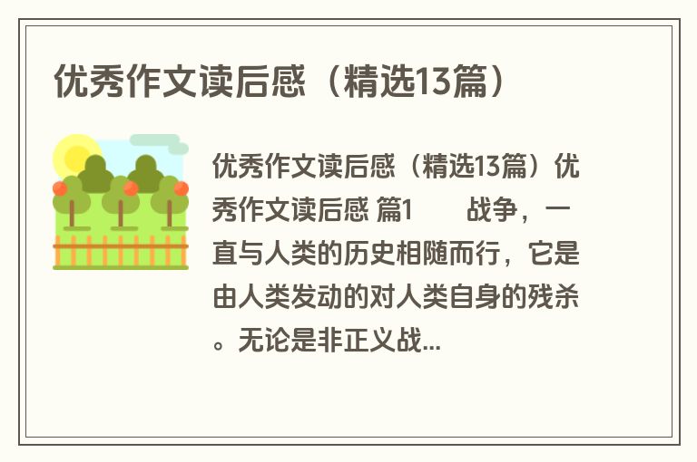 优秀作文读后感（精选13篇）