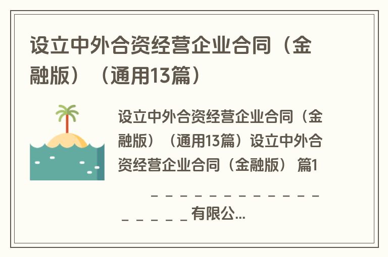 设立中外合资经营企业合同(金融版)(通用13篇) 设立中外合资经营企业合同(金融版)(通用13篇)