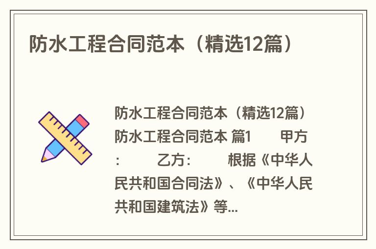 防水工程合同范本(精选12篇) 防水工程合同范本(精选12篇)