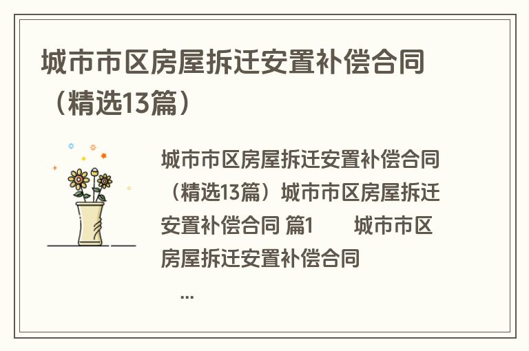 城市市区房屋拆迁安置补偿合同(精选13篇) 城市市区房屋拆迁安置补偿合同(精选13篇)