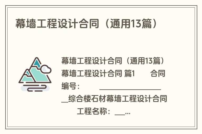 幕墙工程设计合同（通用13篇）