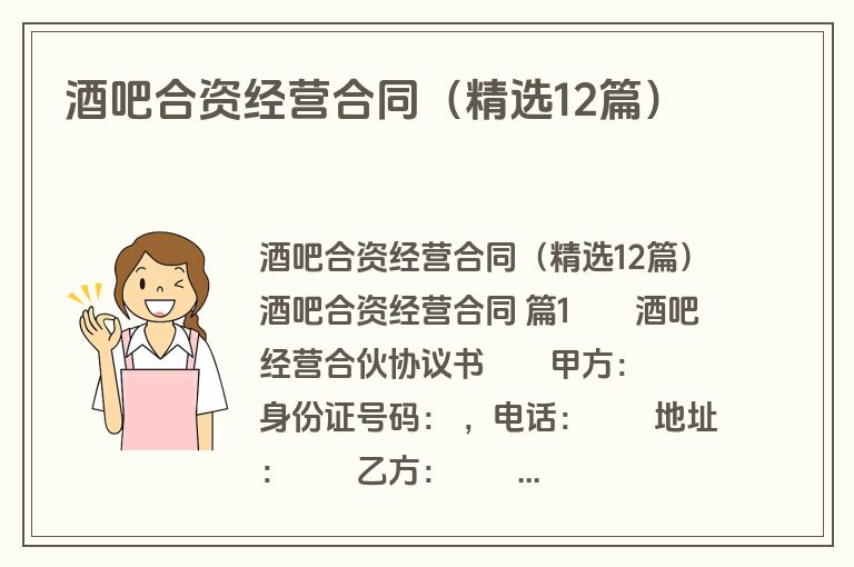 酒吧合资经营合同(精选12篇) 酒吧合资经营合同(精选12篇)