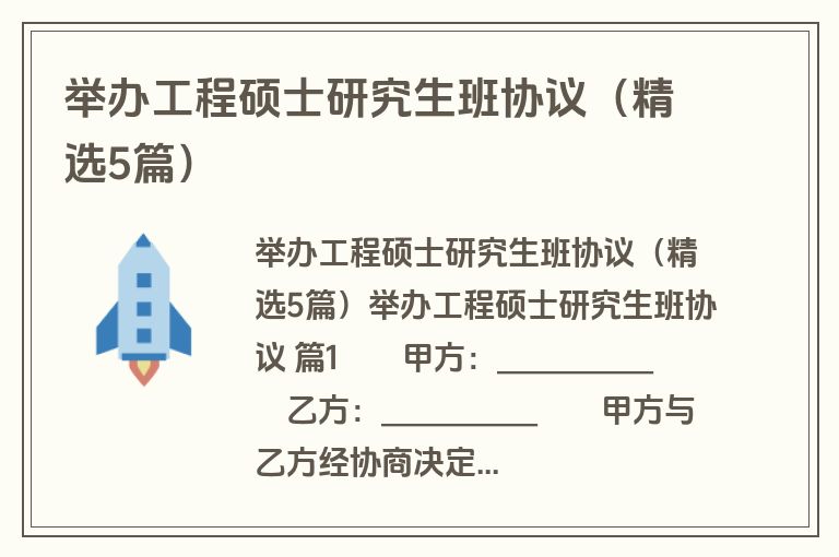 举办工程硕士研究生班协议(精选5篇) 举办工程硕士研究生班协议(精选5篇)
