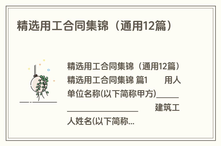 精选用工合同集锦（通用12篇）