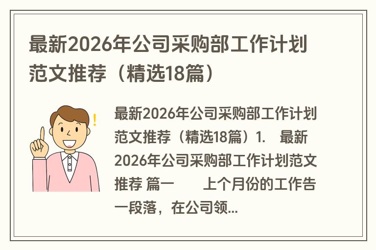 最新2026年公司采购部工作计划范文推荐(精选18篇) 最新2026年公司采购部工作计划范文推荐(精选18篇)