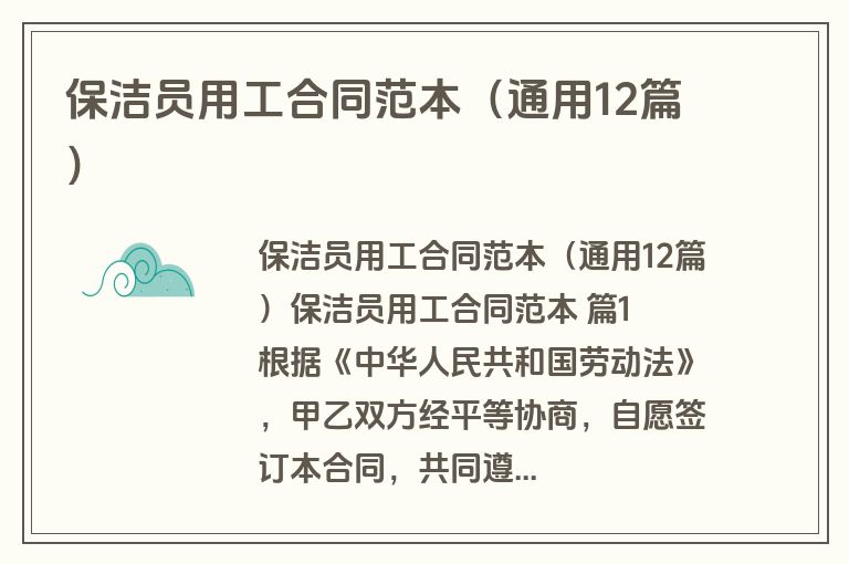 保洁员用工合同范本(通用12篇) 保洁员用工合同范本(通用12篇)