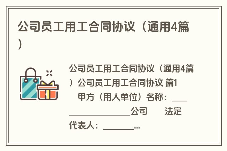 公司员工用工合同协议(通用4篇) 公司员工用工合同协议(通用4篇)