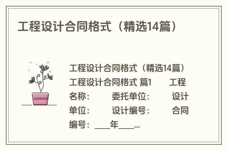 工程设计合同格式(精选14篇) 工程设计合同格式(精选14篇)