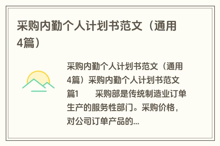 采购内勤个人计划书范文（通用4篇）
