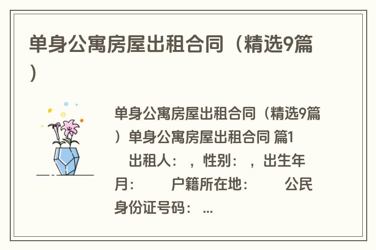单身公寓房屋出租合同（精选9篇）