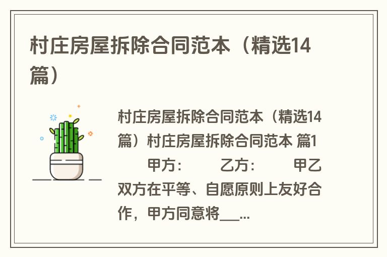 村庄房屋拆除合同范本(精选14篇) 村庄房屋拆除合同范本(精选14篇)