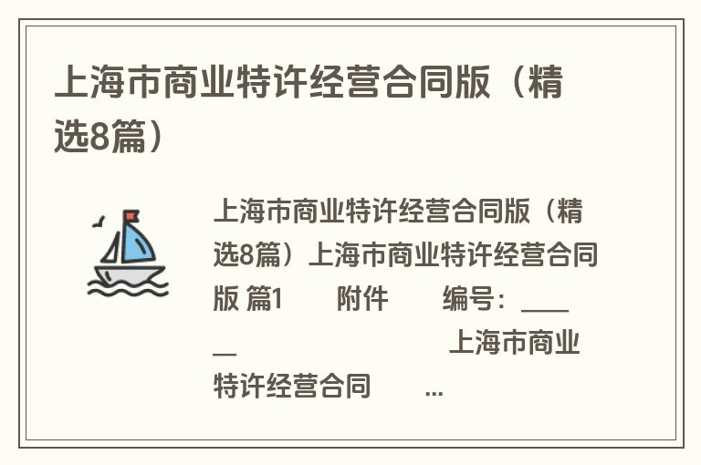 上海市商业特许经营合同版（精选8篇）