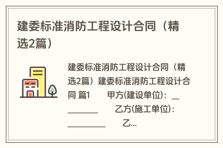 建委标准消防工程设计合同（精选2篇）