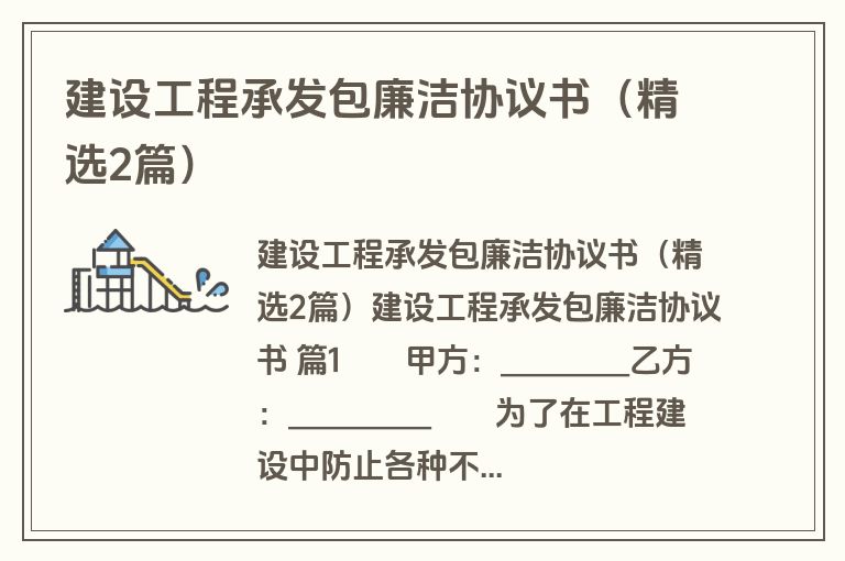 建设工程承发包廉洁协议书（精选2篇）