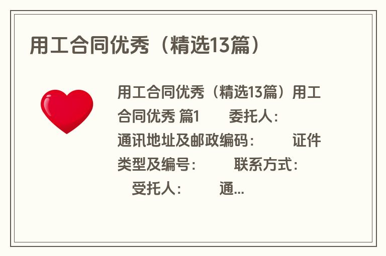 用工合同优秀（精选13篇）