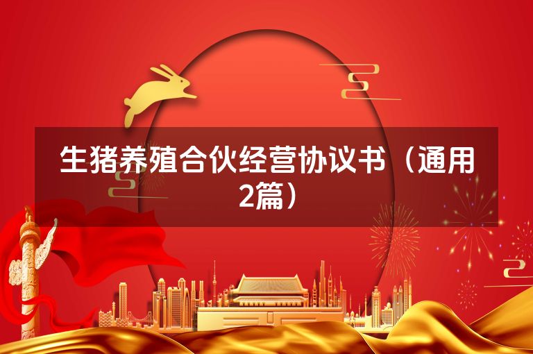 生猪养殖合伙经营协议书(通用2篇) 生猪养殖合伙经营协议书(通用2篇)