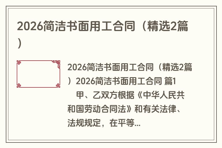 2026简洁书面用工合同(精选2篇) 2026简洁书面用工合同(精选2篇)