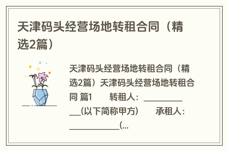 天津码头经营场地转租合同(精选2篇) 天津码头经营场地转租合同(精选2篇)
