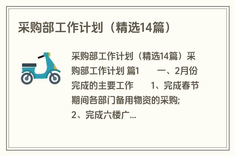 采购部工作计划（精选14篇）