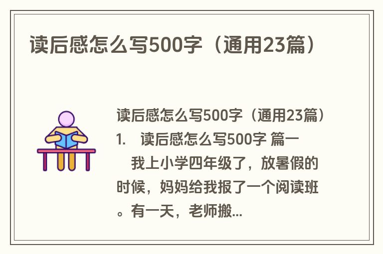 读后感怎么写500字（通用23篇）