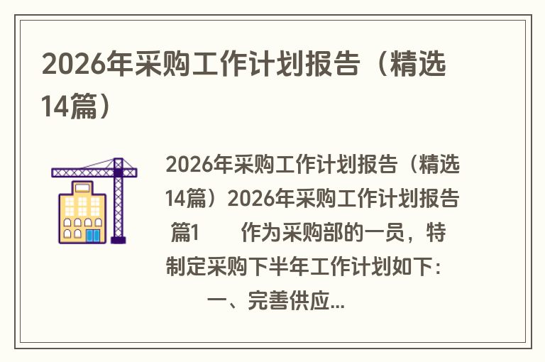2026年采购工作计划报告（精选14篇）