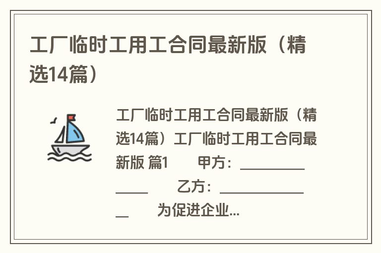 工厂临时工用工合同最新版（精选14篇）