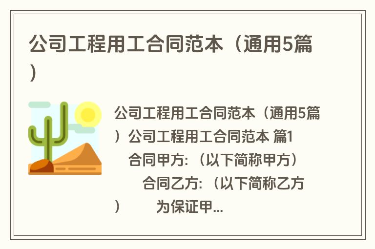 公司工程用工合同范本（通用5篇）