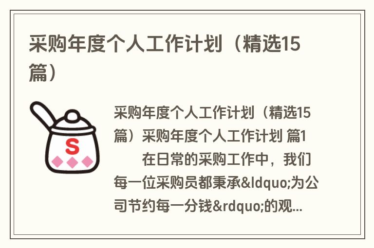 采购年度个人工作计划(精选15篇) 采购年度个人工作计划(精选15篇)