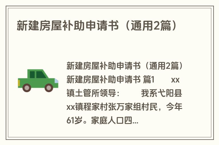 新建房屋补助申请书（通用2篇）