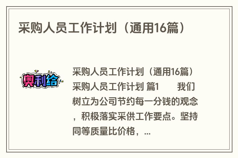 采购人员工作计划（通用16篇）