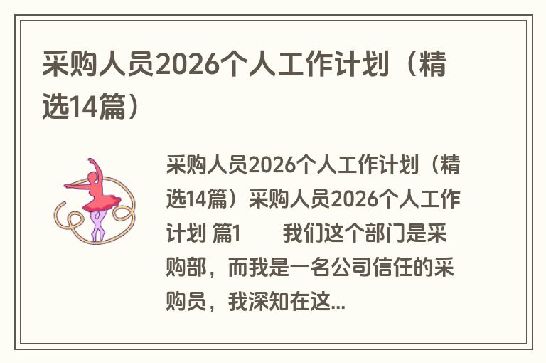 采购人员2026个人工作计划（精选14篇）
