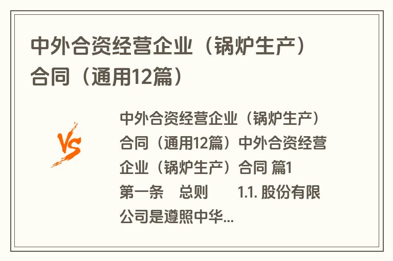 中外合资经营企业(锅炉生产)合同(通用12篇) 中外合资经营企业(锅炉生产)合同(通用12篇)