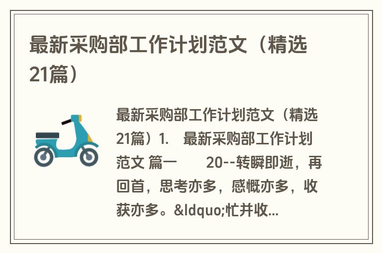 最新采购部工作计划范文（精选21篇）
