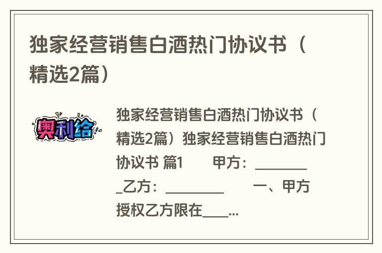 独家经营销售白酒热门协议书（精选2篇）