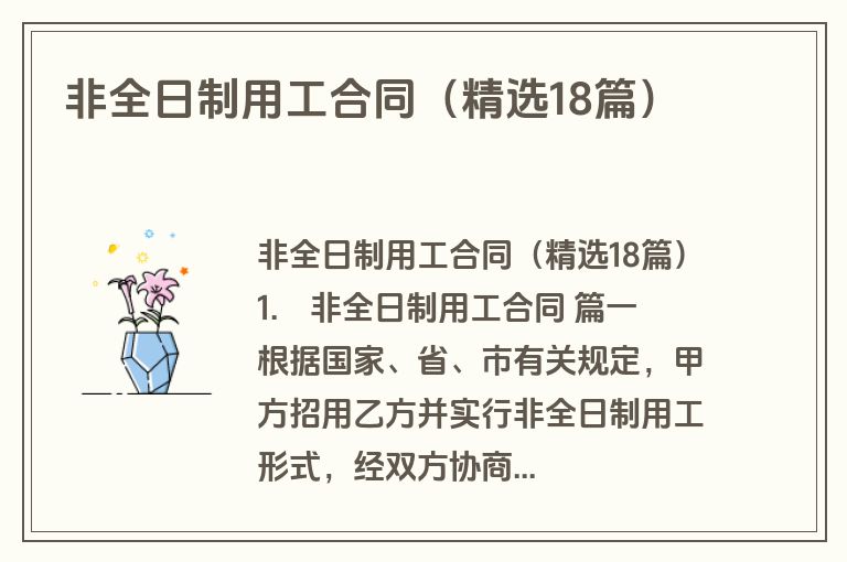 非全日制用工合同(精选18篇) 非全日制用工合同(精选18篇)