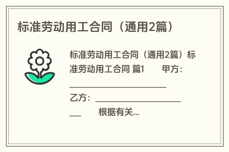 标准劳动用工合同（通用2篇）