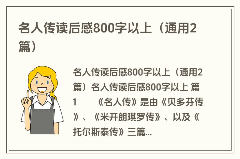 名人传读后感800字以上（通用2篇）