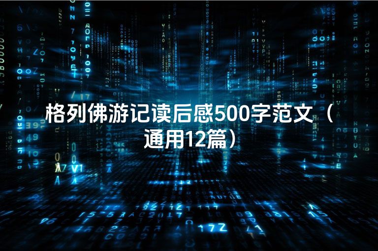 格列佛游记读后感500字范文(通用12篇) 格列佛游记读后感500字范文(通用12篇)