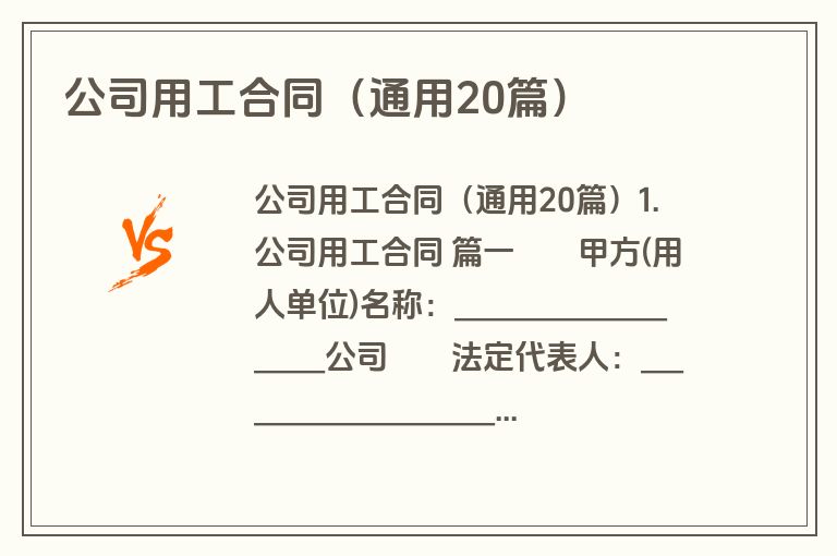 公司用工合同（通用20篇）
