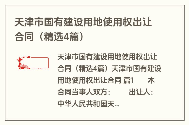 天津市国有建设用地使用权出让合同(精选4篇)
