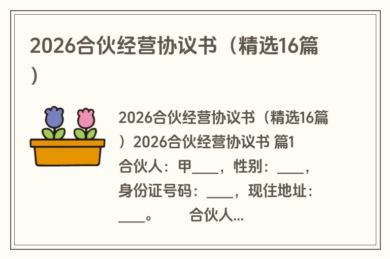 2026合伙经营协议书(精选16篇) 2026合伙经营协议书(精选16篇)