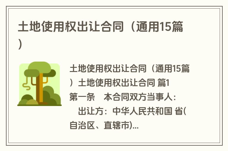 土地使用权出让合同（通用15篇）