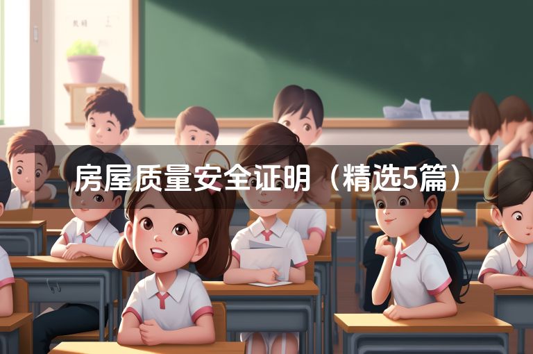 房屋质量安全证明(精选5篇) 房屋质量安全证明(精选5篇)