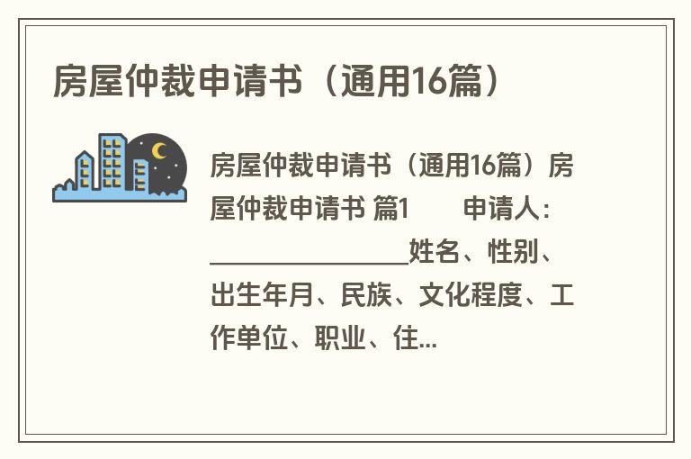 房屋仲裁申请书（通用16篇）