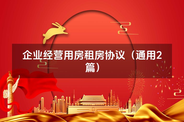 企业经营用房租房协议(通用2篇) 企业经营用房租房协议(通用2篇)