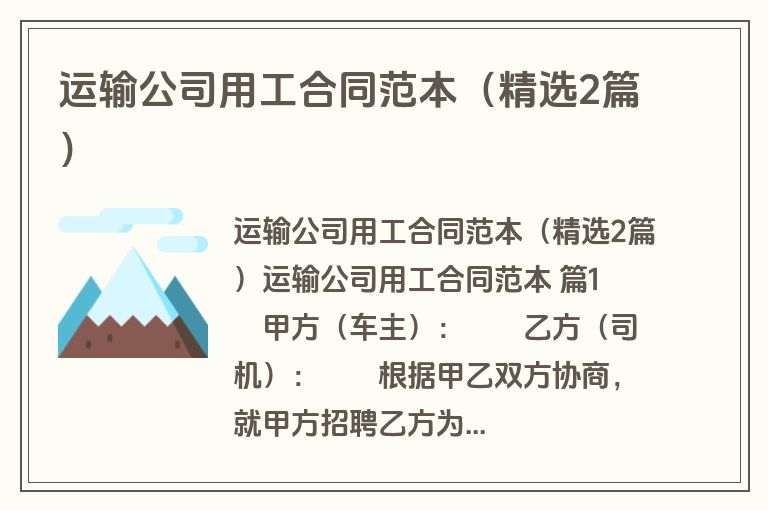 运输公司用工合同范本（精选2篇）